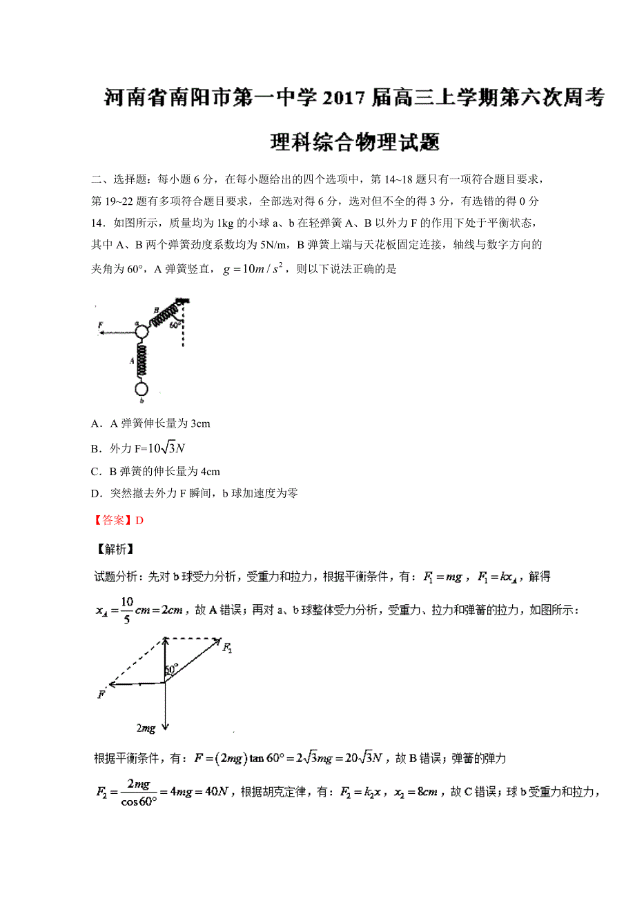 《全国百强校》河南省南阳市第一中学2017届高三上学期第六次周考理综物理试题解析（解析版） WORD版含解斩.doc_第1页