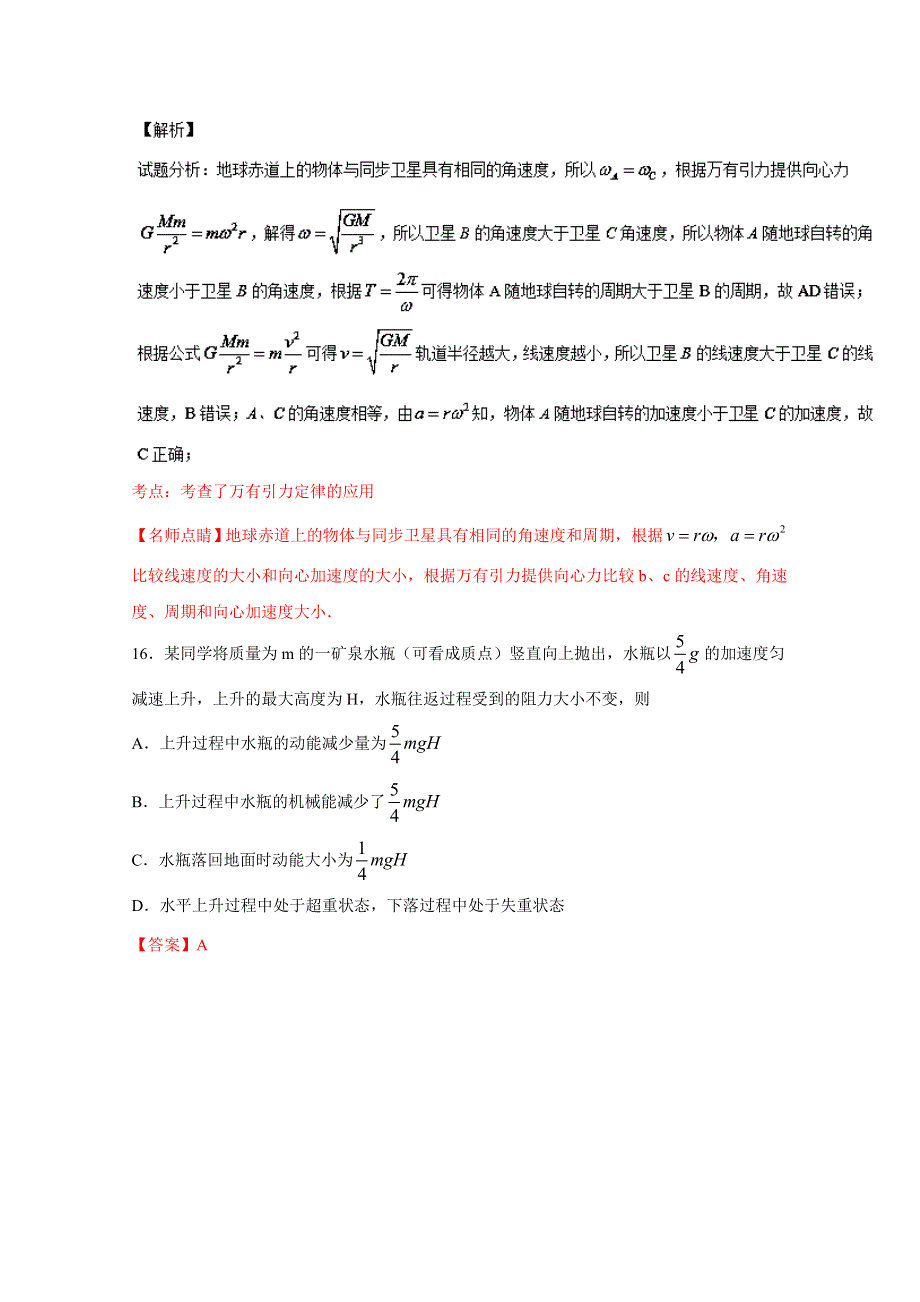 《全国百强校》河南省南阳市第一中学2017届高三上学期第六次周考理综物理试题解析（解析版） WORD版含解斩.doc_第3页