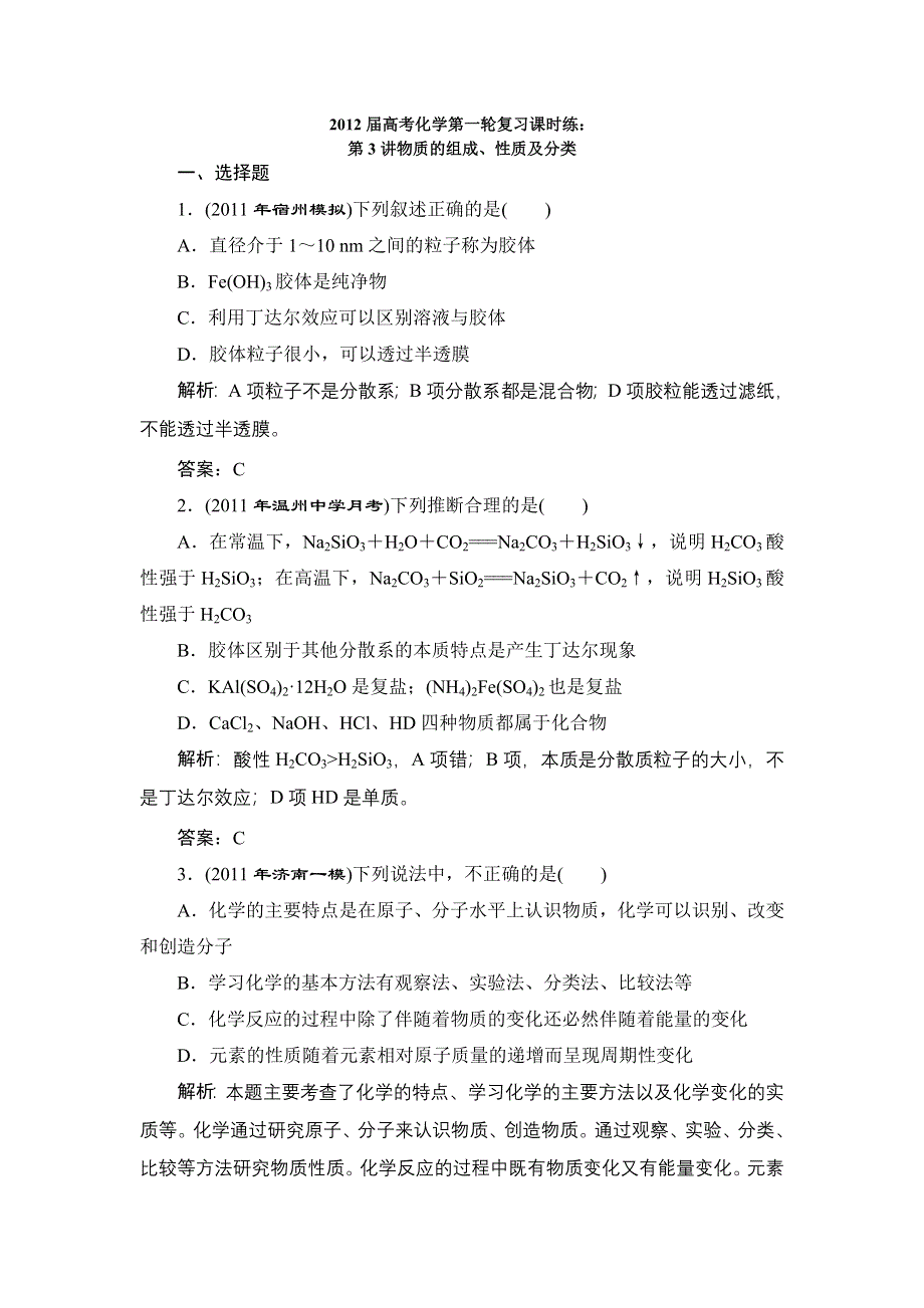 2012届高考化学第一轮复习课时练：第3讲物质的组成、性质及分类.doc_第1页