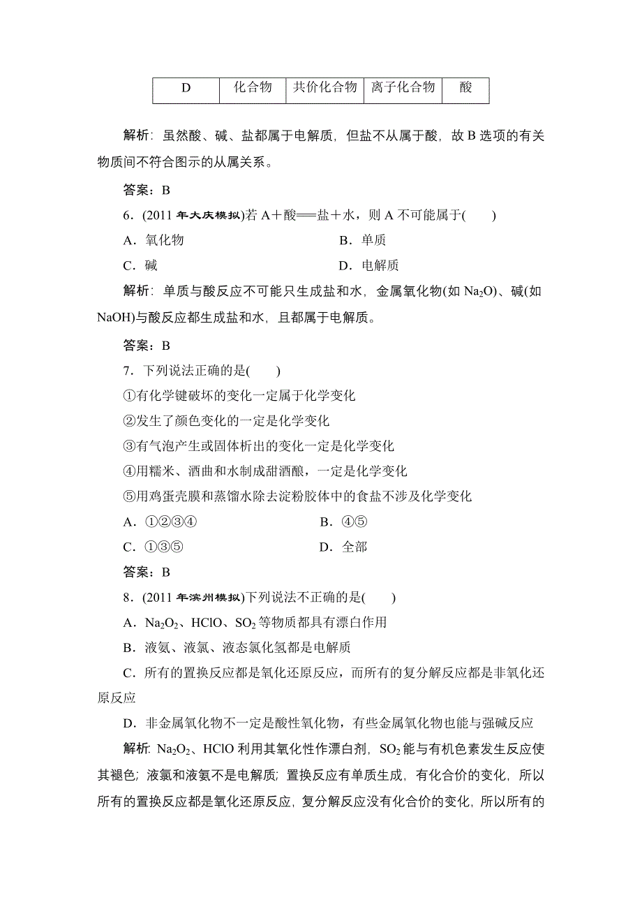 2012届高考化学第一轮复习课时练：第3讲物质的组成、性质及分类.doc_第3页