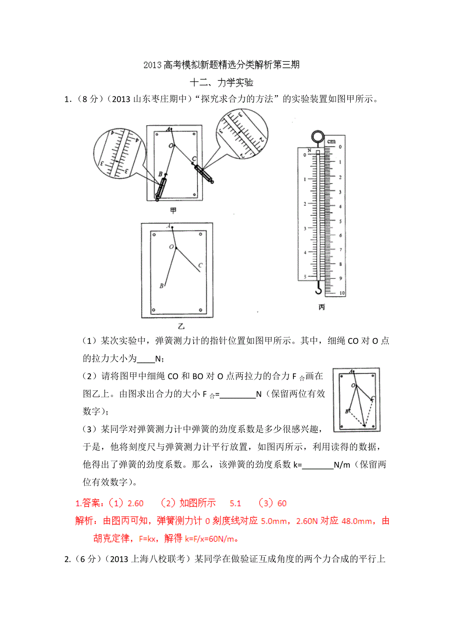 2013年高考物理模拟新题精选分类解析 第3期 专题12 力学实验 WORD版含答案.doc_第1页