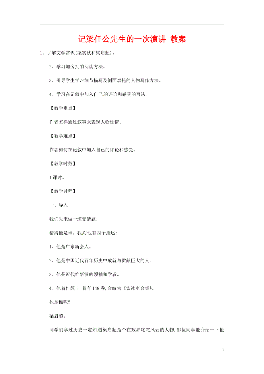 人教版高中语文必修一《记梁任公先生的一次演讲》教案教学设计优秀公开课 (34).pdf_第1页