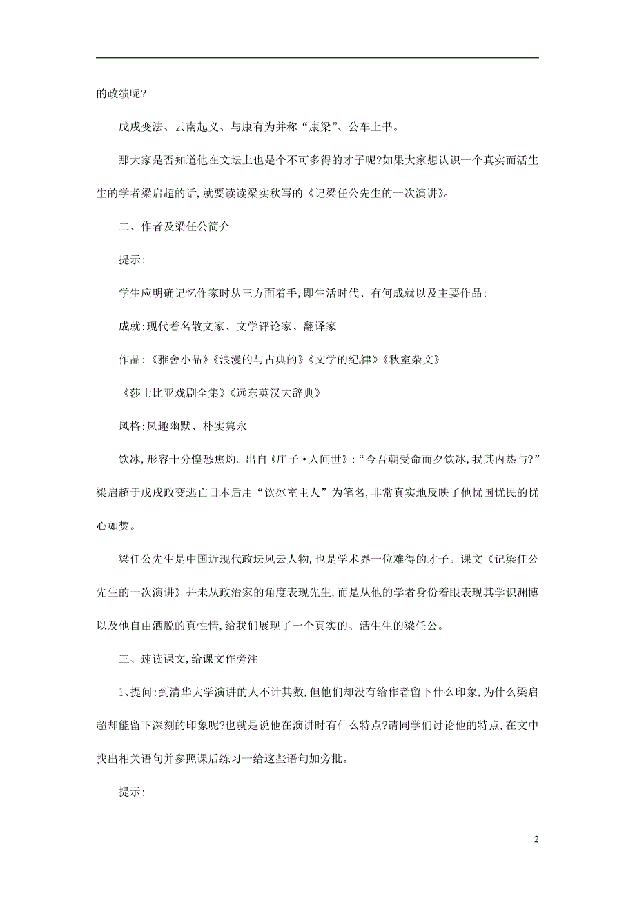 人教版高中语文必修一《记梁任公先生的一次演讲》教案教学设计优秀公开课 (34).pdf_第2页