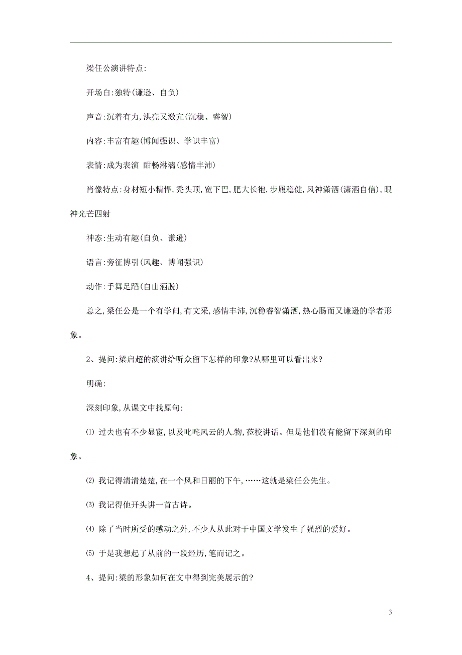 人教版高中语文必修一《记梁任公先生的一次演讲》教案教学设计优秀公开课 (34).pdf_第3页