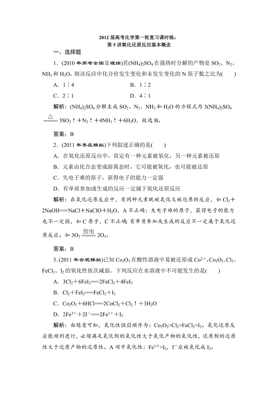 2012届高考化学第一轮复习课时练：第5讲氧化还原反应基本概念.doc_第1页