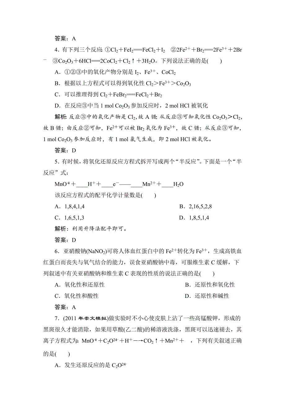 2012届高考化学第一轮复习课时练：第5讲氧化还原反应基本概念.doc_第2页