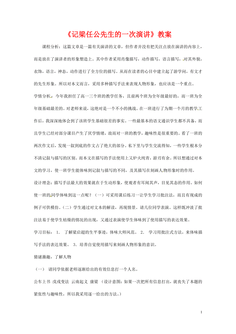 人教版高中语文必修一《记梁任公先生的一次演讲》教案教学设计优秀公开课 (73).pdf_第1页