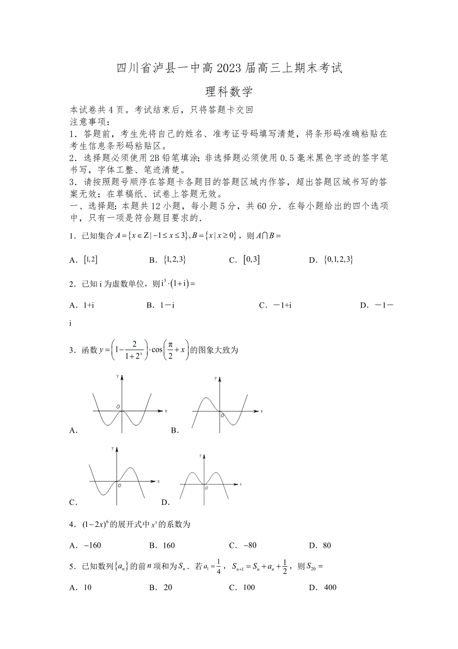 四川省泸县第一中学2023届高三上学期期末考试数学（理）试卷.doc_第1页