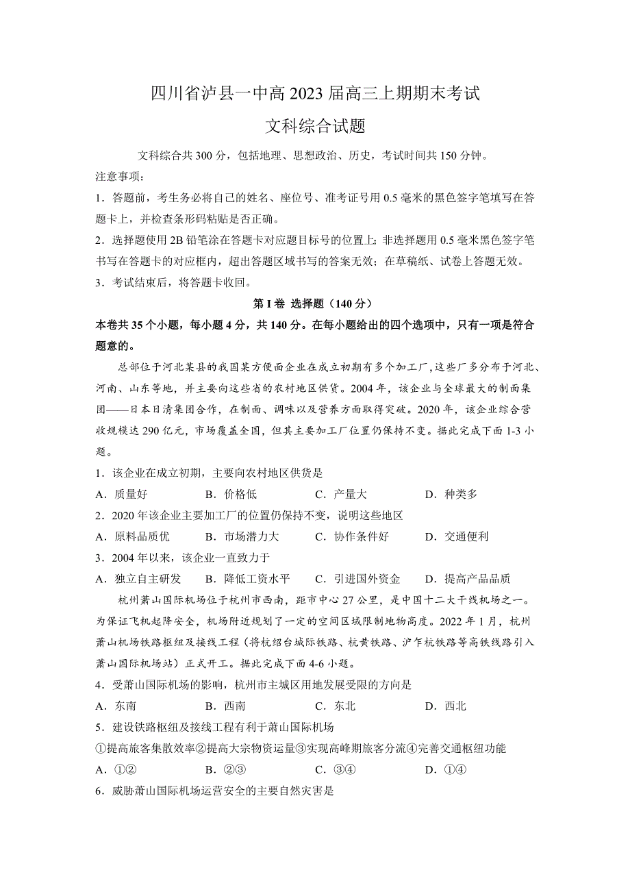 四川省泸县第一中学2023届高三上学期期末考试文综试卷.doc_第1页