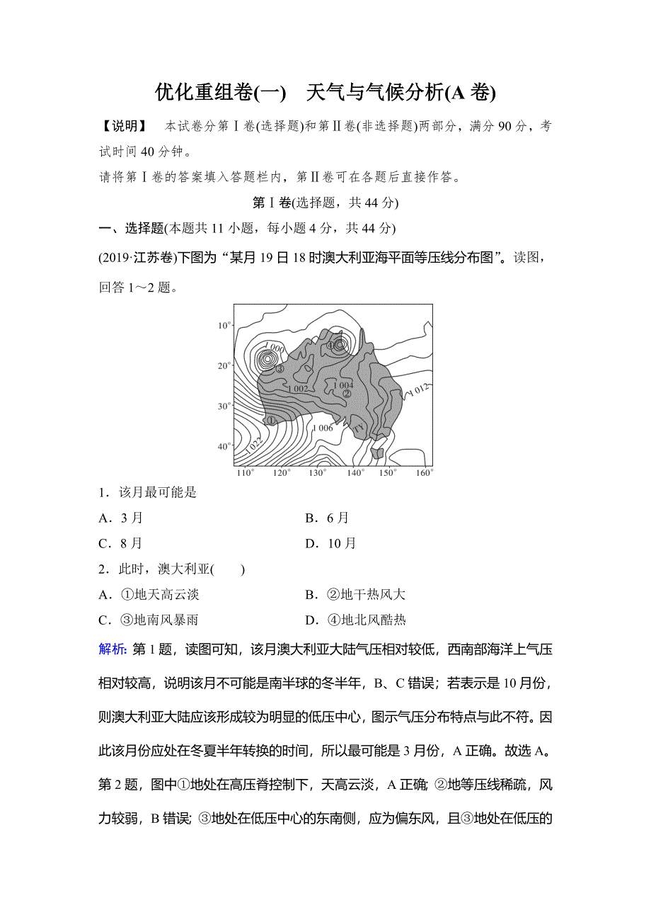 2020新课标高考地理二轮总复习优化重组卷1　天气与气候分析（A卷） WORD版含解析.doc_第1页