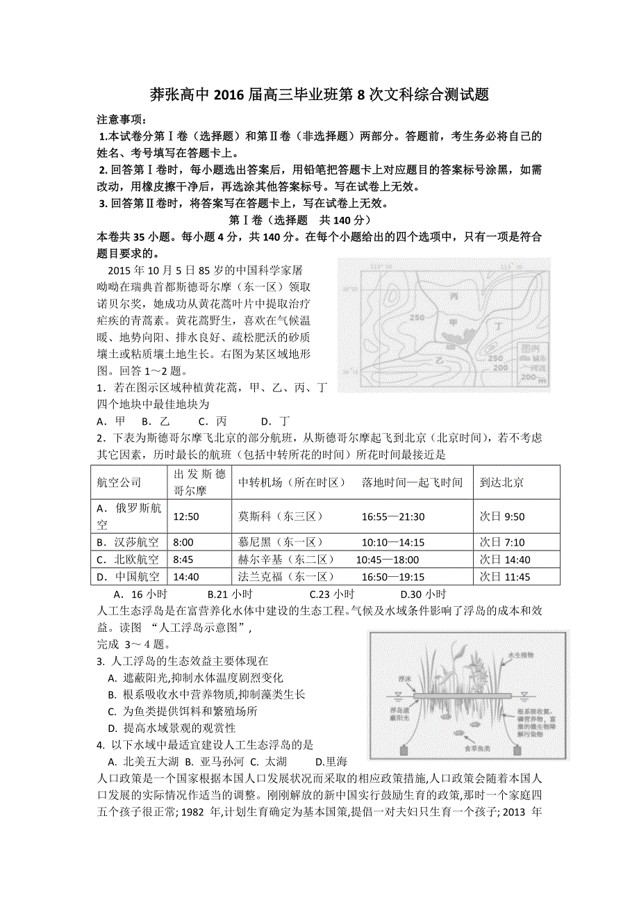 河南省莽张高中2016届高三毕业班第8次文科综合测试题 WORD版含答案.doc_第1页