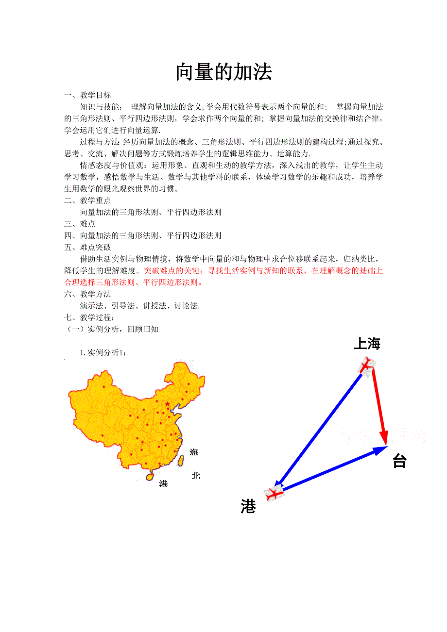 2020-2021学年数学北师大版必修4教学教案：2-2-1向量的加法 （3） WORD版含答案.doc_第1页