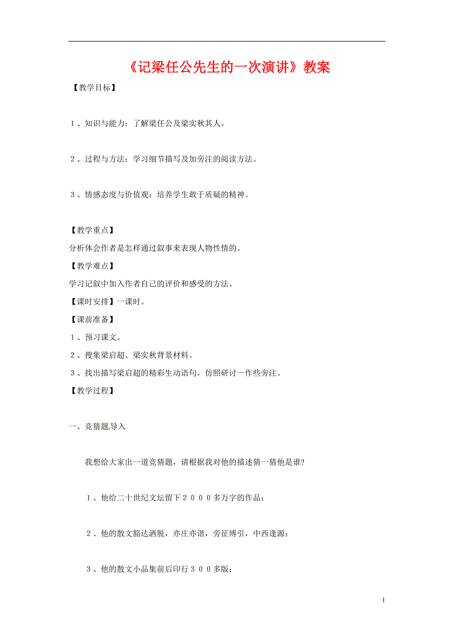 人教版高中语文必修一《记梁任公先生的一次演讲》教案教学设计优秀公开课 (75).pdf_第1页