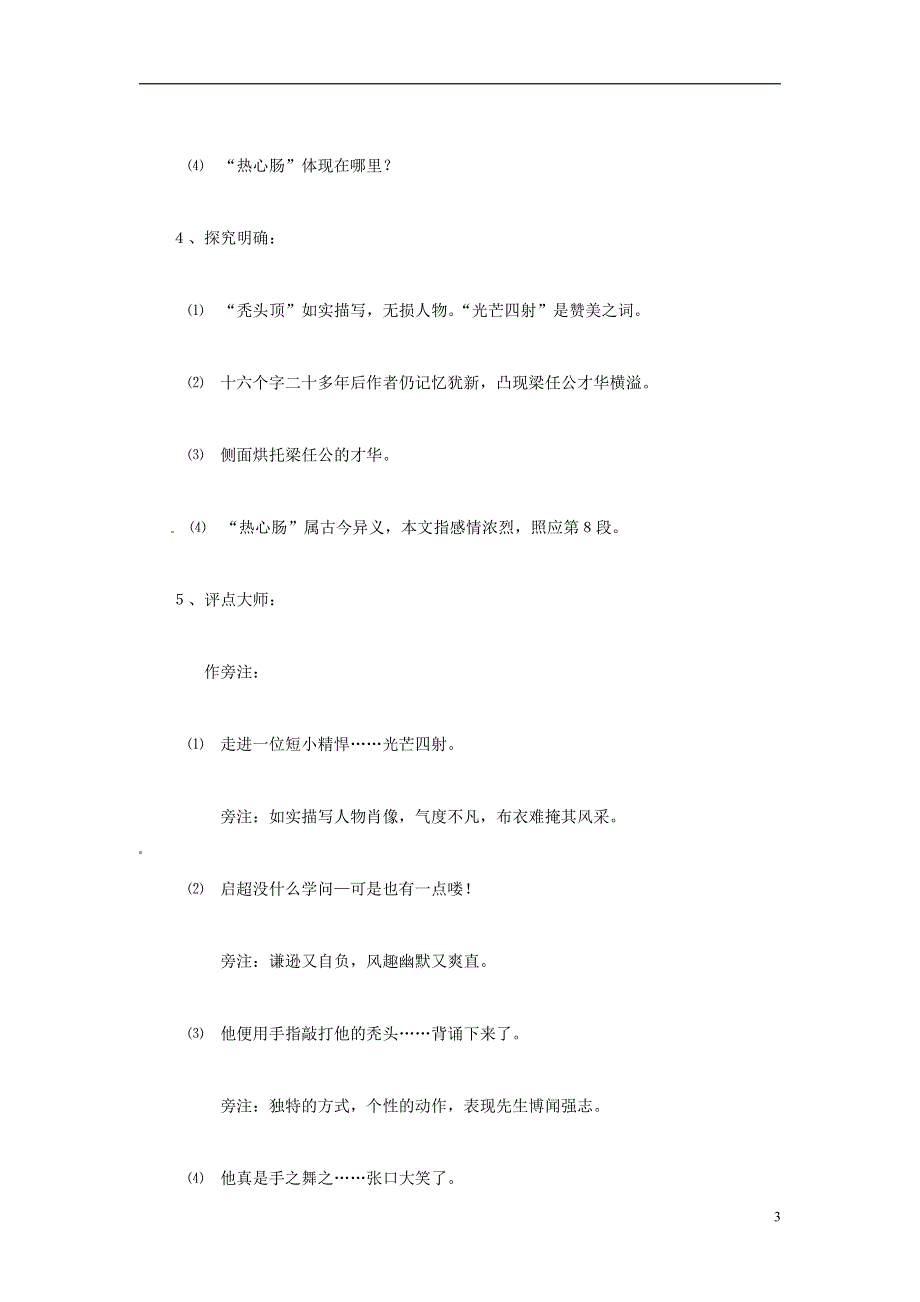 人教版高中语文必修一《记梁任公先生的一次演讲》教案教学设计优秀公开课 (75).pdf_第3页