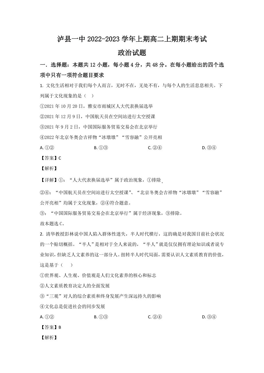 四川省泸县第一中学2022-2023学年高二上学期期末考试政治试卷 含解析.doc_第1页