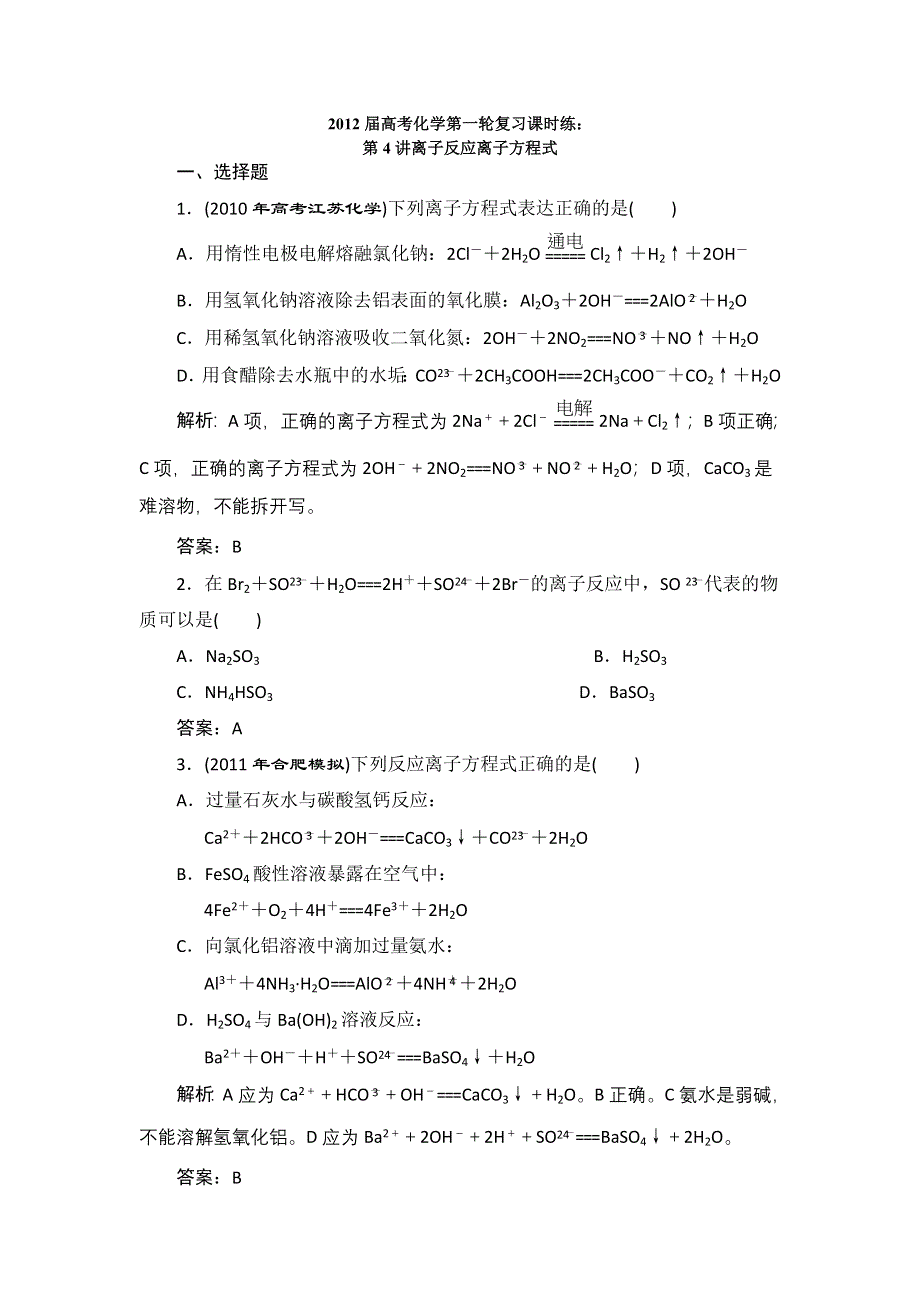 2012届高考化学第一轮复习课时练：第4讲离子反应离子方程式.doc_第1页