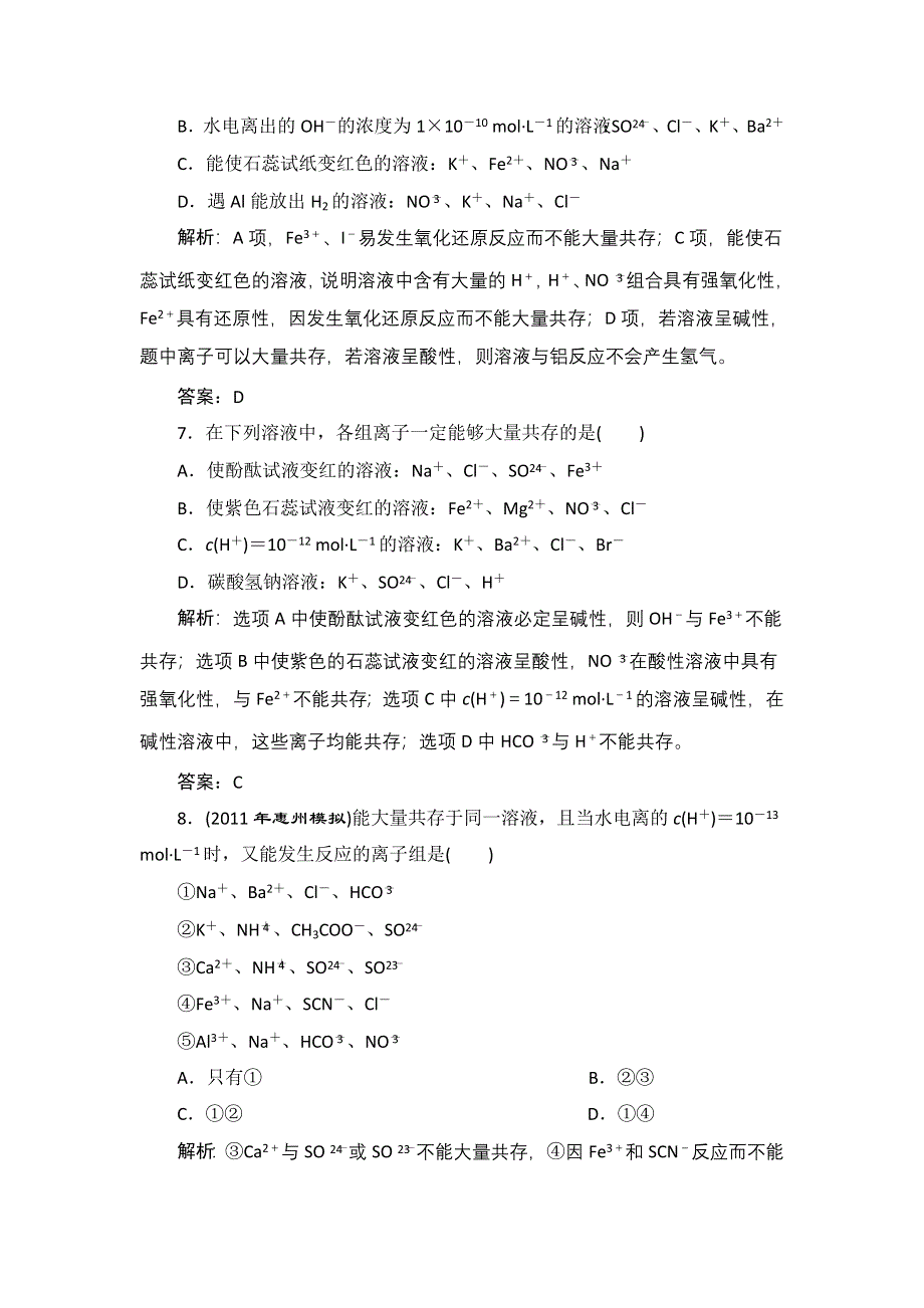 2012届高考化学第一轮复习课时练：第4讲离子反应离子方程式.doc_第3页