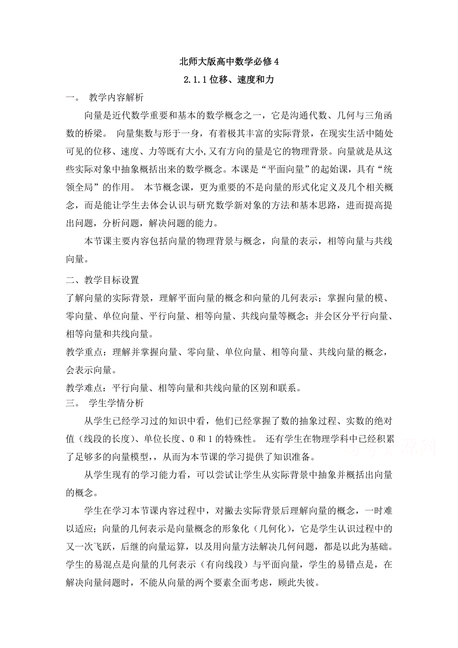 2020-2021学年数学北师大版必修4教学教案：2-1-1位移、速度和力 （5） WORD版含答案.doc_第1页