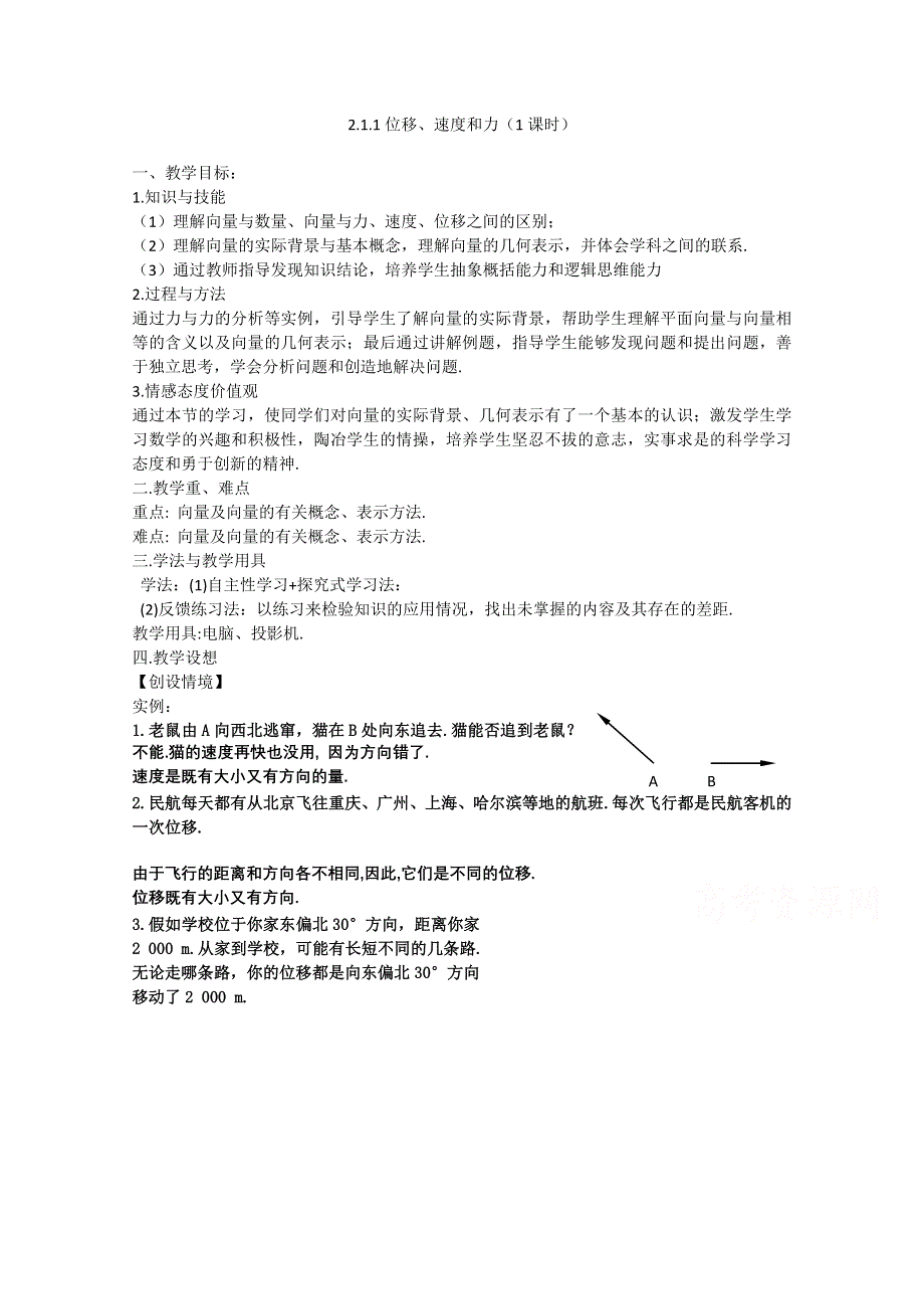 2020-2021学年数学北师大版必修4教学教案：2-1-1位移、速度和力 （1） WORD版含答案.doc_第1页