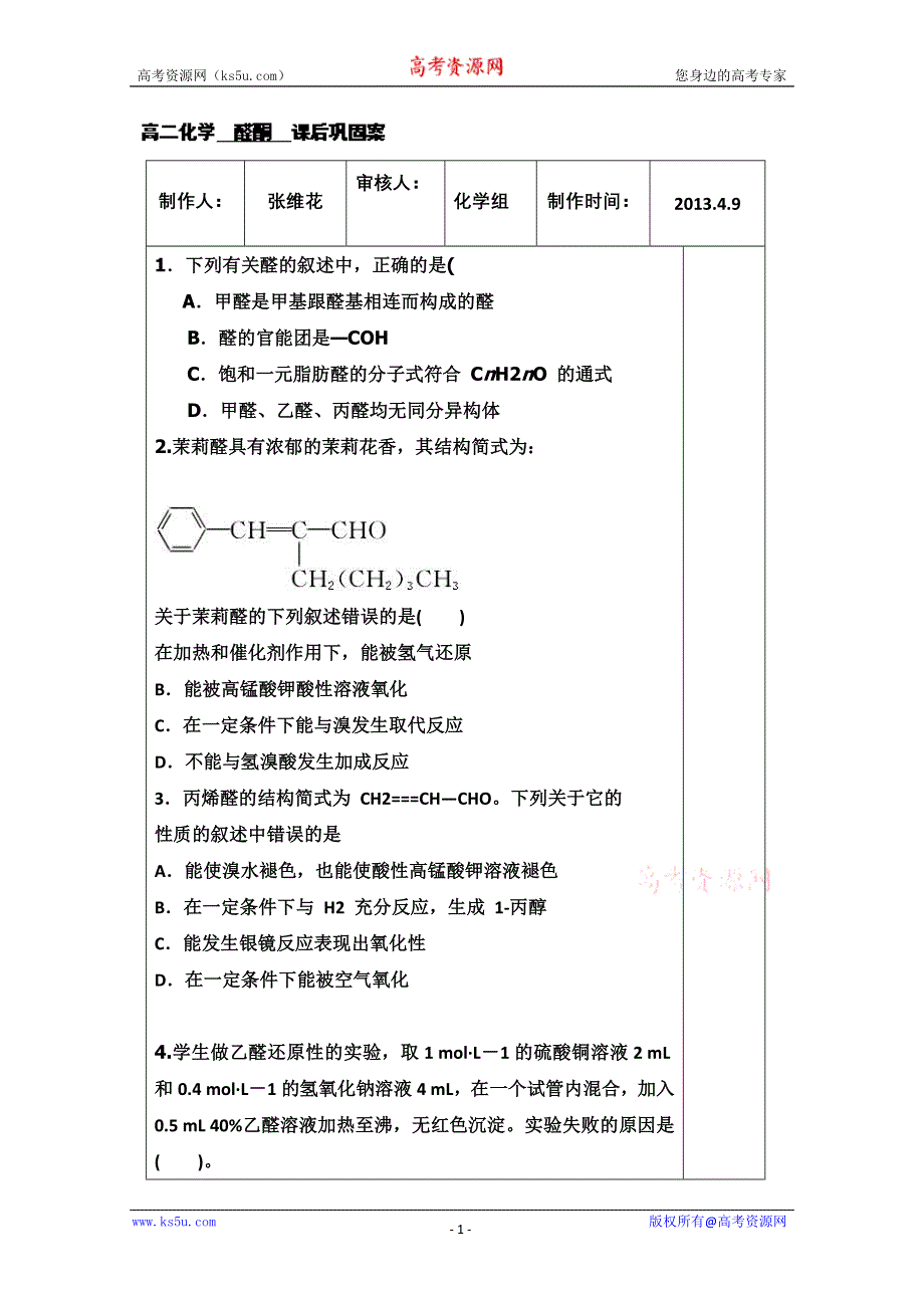 山东省新泰市第二中学高二化学《高二化学醛酮课后巩固案》导学案.doc_第1页