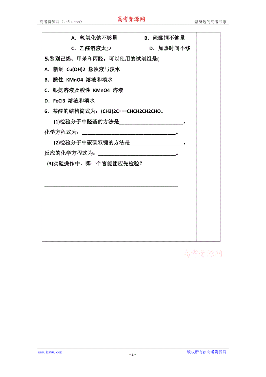 山东省新泰市第二中学高二化学《高二化学醛酮课后巩固案》导学案.doc_第2页