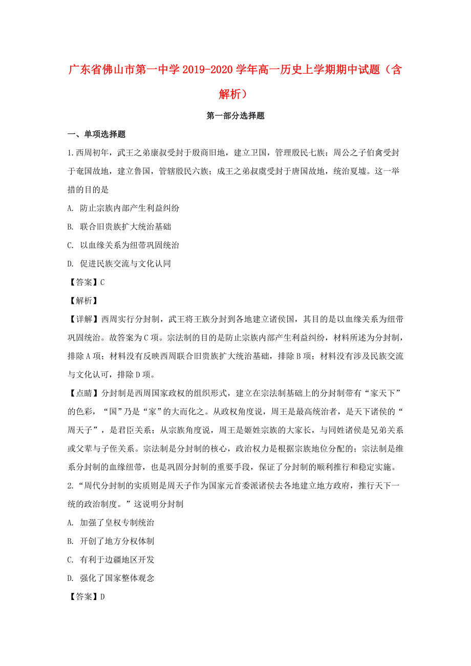 广东省佛山市第一中学2019-2020学年高一历史上学期期中试题（含解析）.doc_第1页