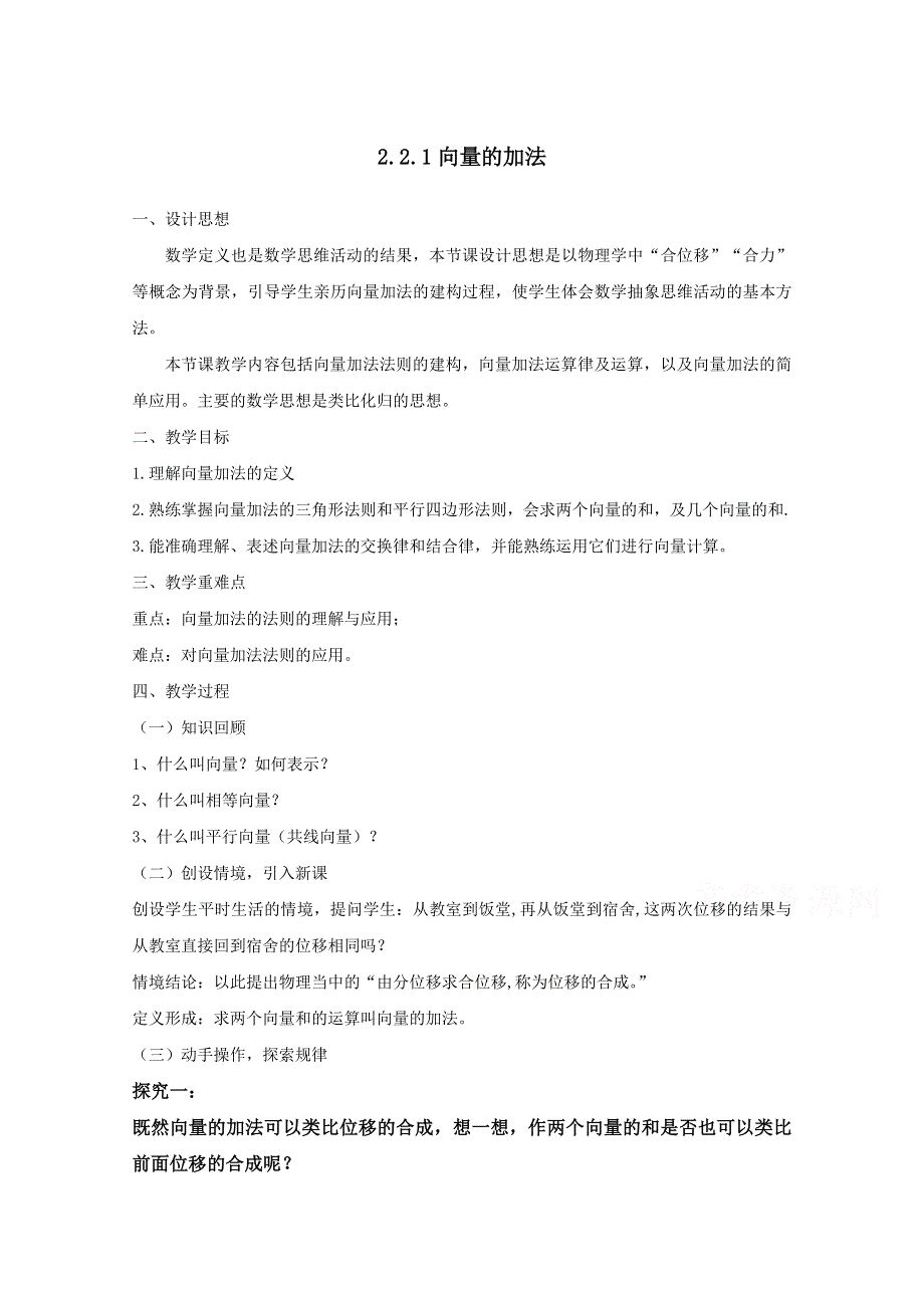 2020-2021学年数学北师大版必修4教学教案：2-2-1向量的加法 （6） WORD版含答案.doc_第1页