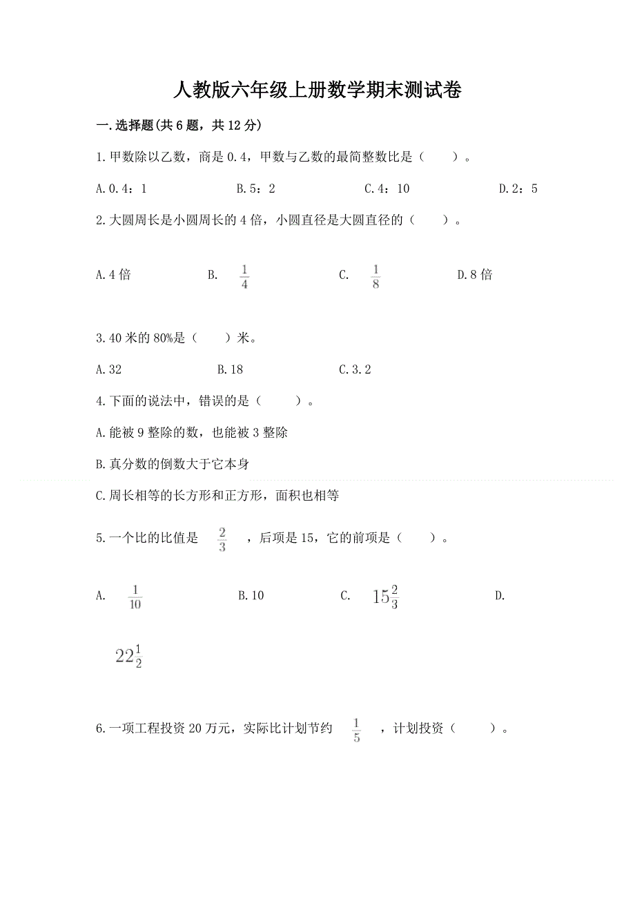 人教版六年级上册数学期末测试卷附答案【夺分金卷】.docx_第1页