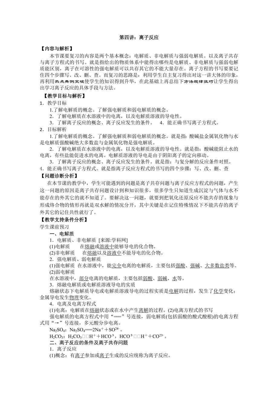 2012届高考化学第一轮导学案复习第4讲：离子反应.doc_第1页