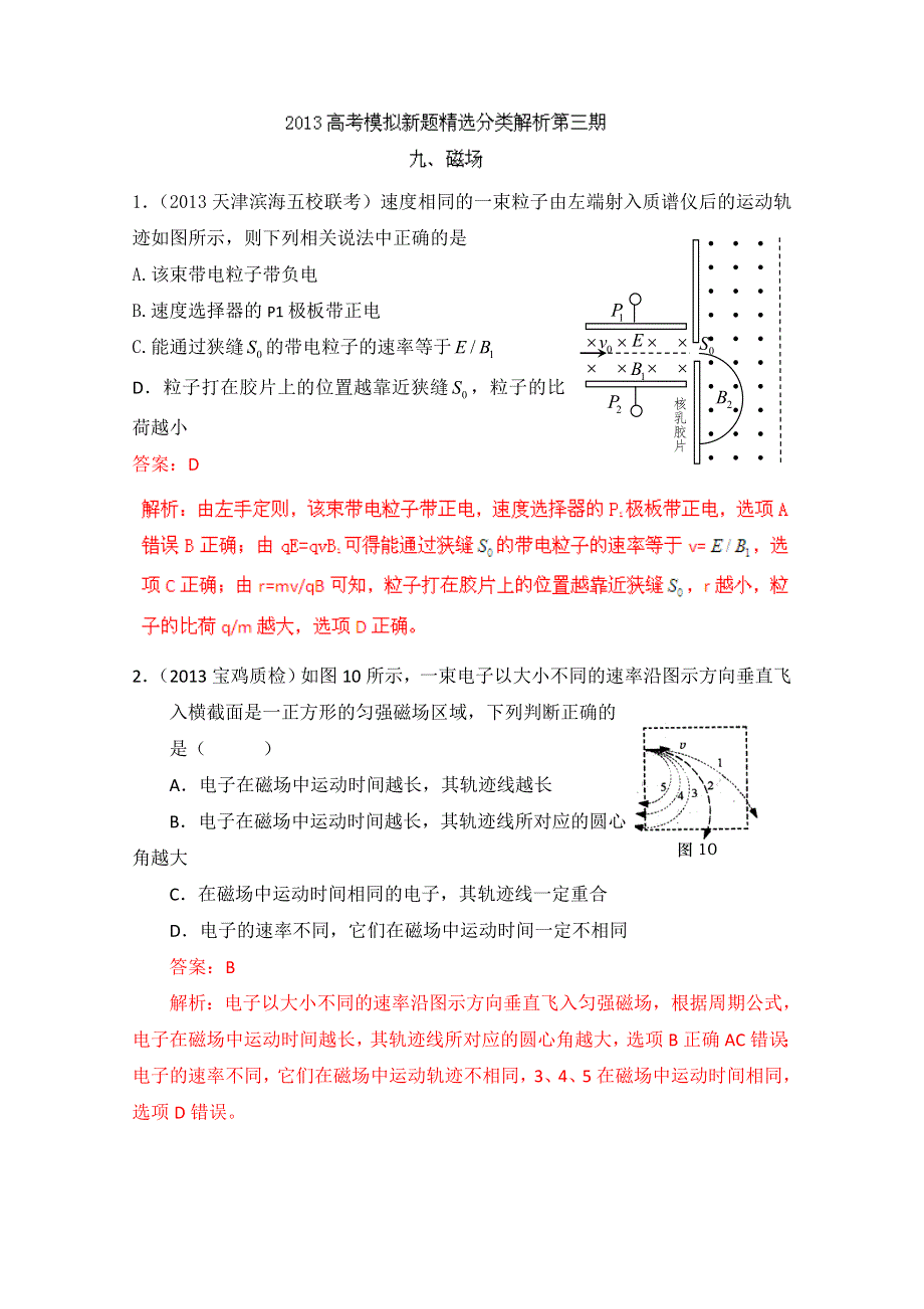 2013年高考物理模拟新题精选分类解析 第3期 专题09 磁场 WORD版含答案.doc_第1页