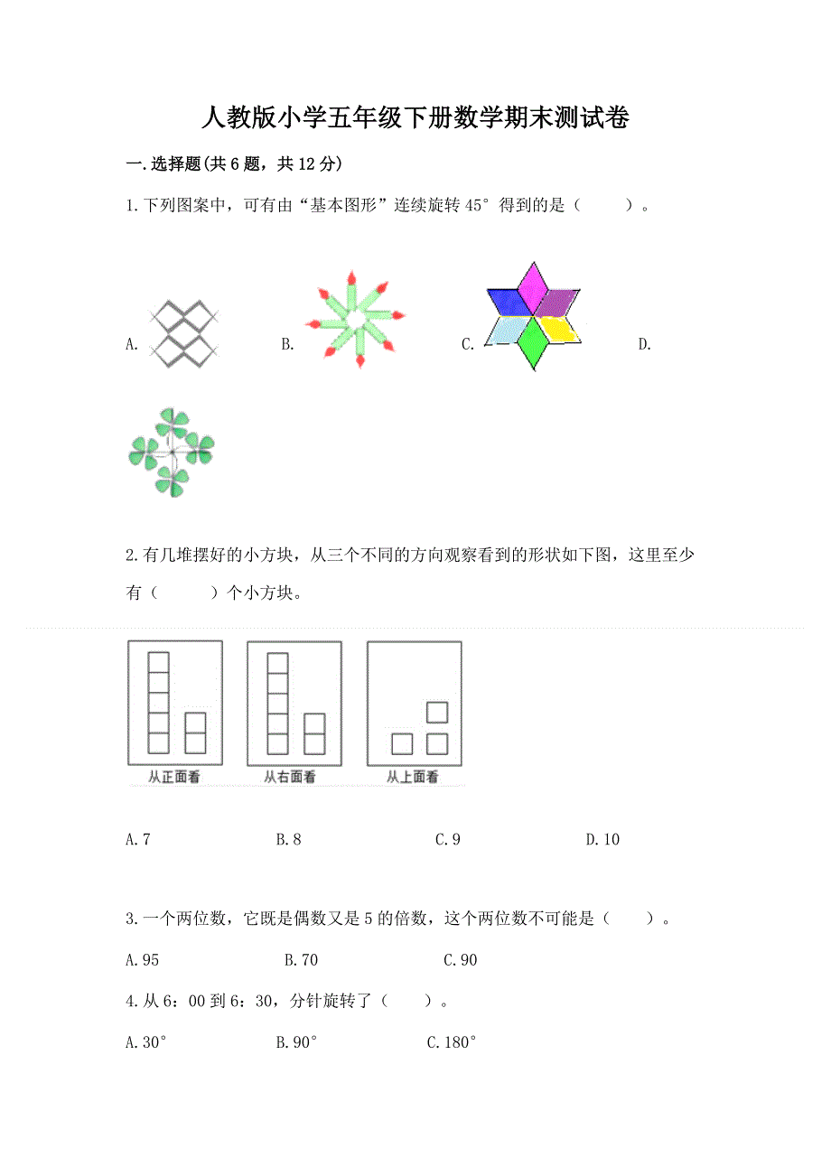 人教版小学五年级下册数学期末测试卷含答案（完整版）.docx_第1页