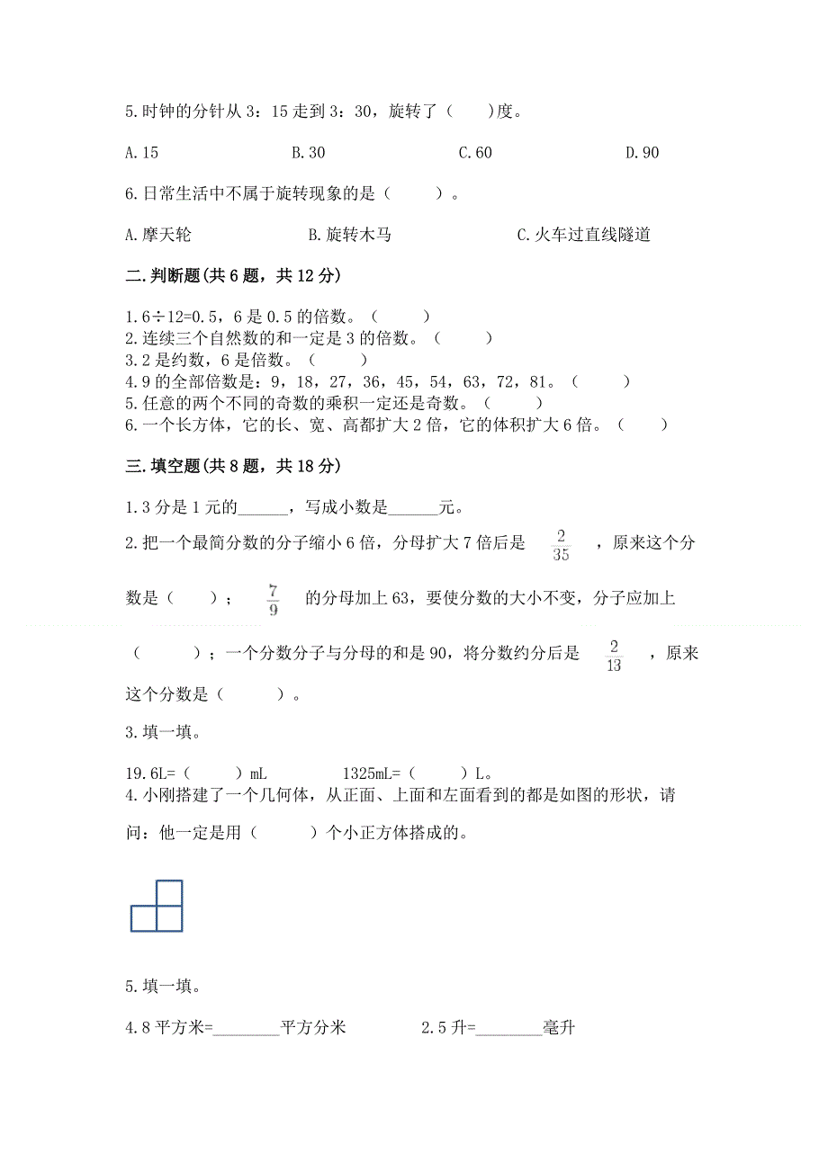 人教版小学五年级下册数学期末测试卷含答案（完整版）.docx_第2页