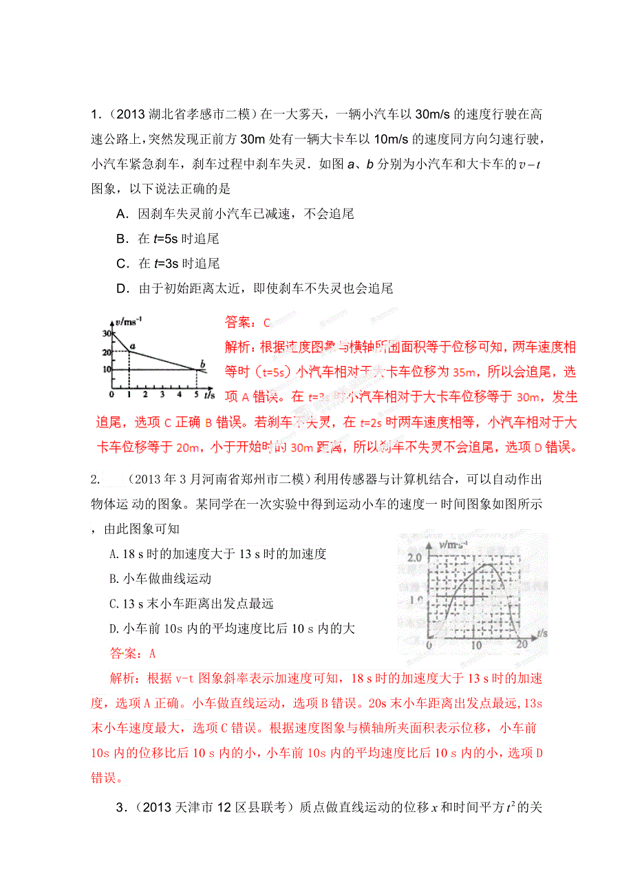 2013年高考物理模拟新题精选分类解析（第8期）专题01 直线运动.doc_第1页