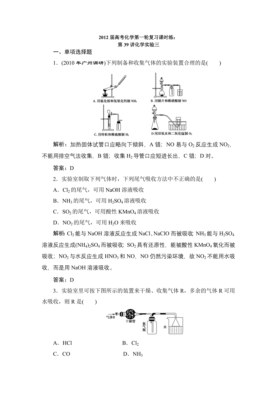 2012届高考化学第一轮复习课时练：第39讲化学实验三.doc_第1页