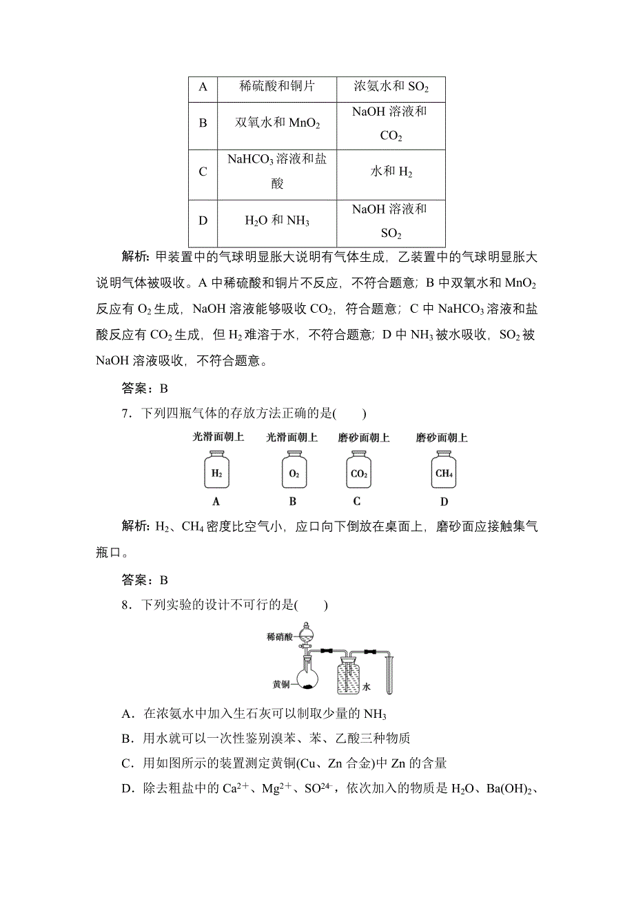 2012届高考化学第一轮复习课时练：第39讲化学实验三.doc_第3页