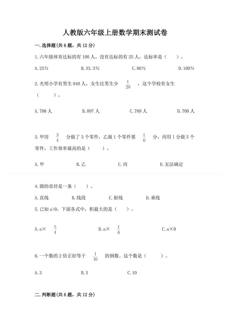 人教版六年级上册数学期末测试卷附完整答案（易错题）.docx_第1页