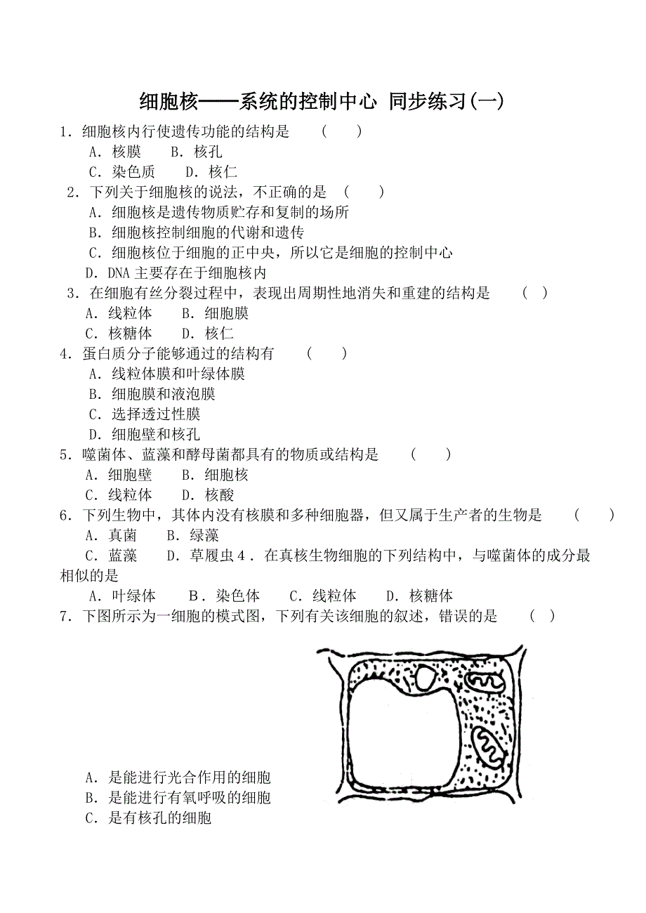 《河东教育》2014年山西省运城市康杰中学高一生物人教版必修1同步练习：3.3《细胞核—系统的控制中心》(一).doc_第1页