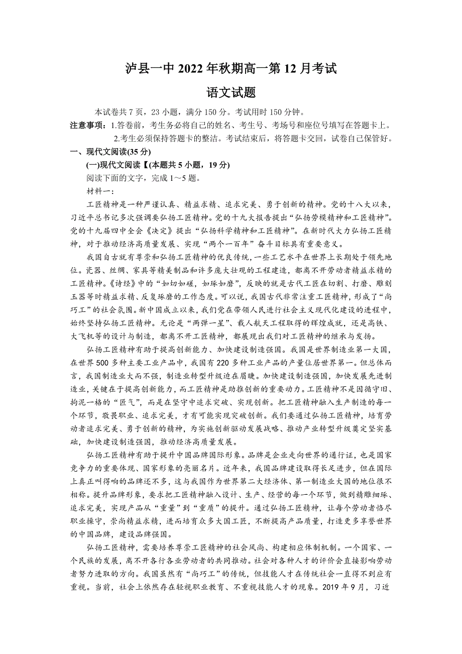 四川省泸县第一中学2022-2023学年高一上学期（12月）第三学月考试语文试卷 含答案.doc_第1页