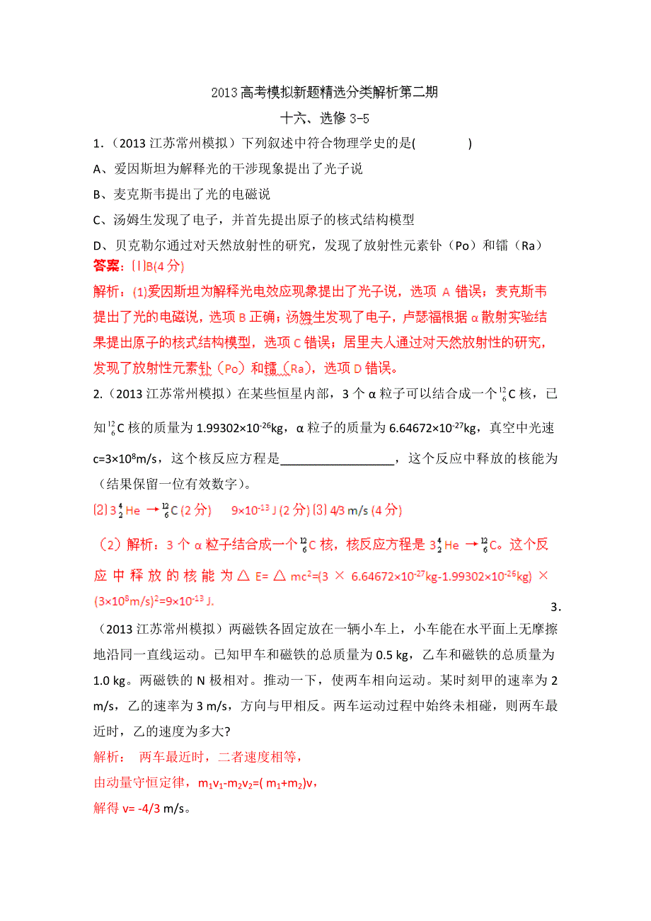 2013年高考物理模拟新题精选分类解析 第2期 专题16 选修3-5 WORD版含答案.doc_第1页