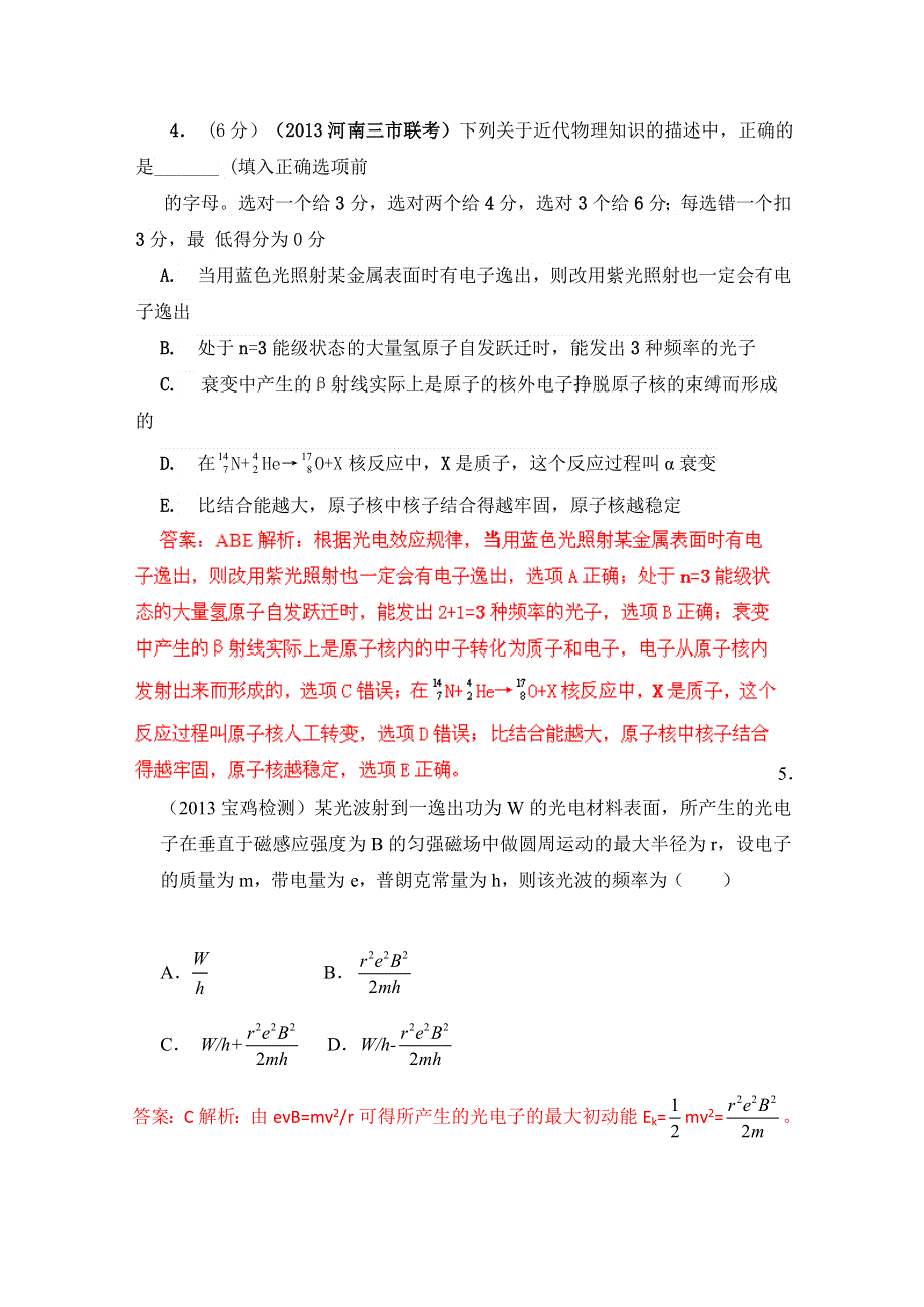 2013年高考物理模拟新题精选分类解析 第2期 专题16 选修3-5 WORD版含答案.doc_第2页