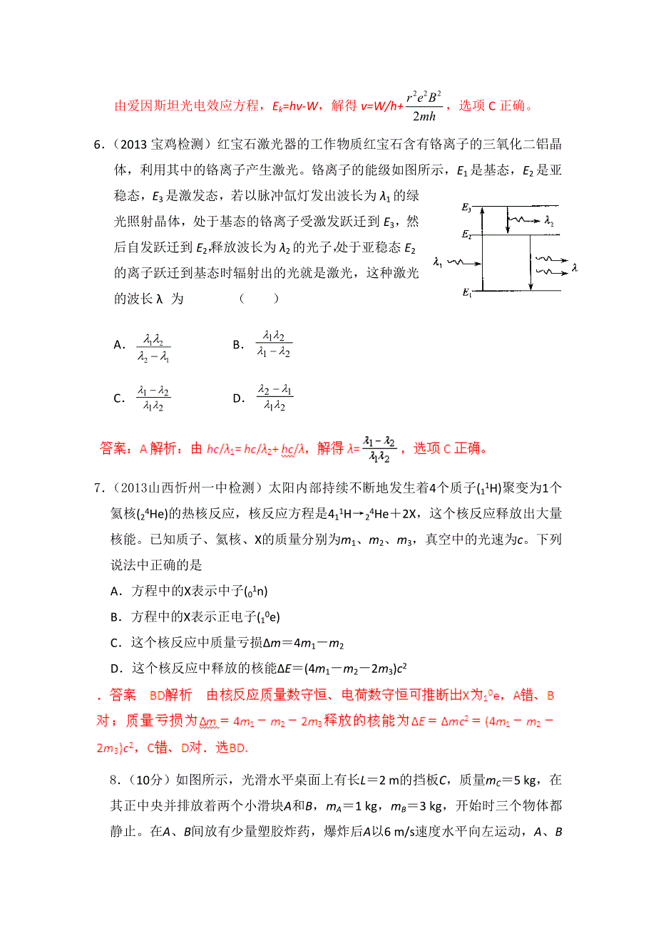 2013年高考物理模拟新题精选分类解析 第2期 专题16 选修3-5 WORD版含答案.doc_第3页