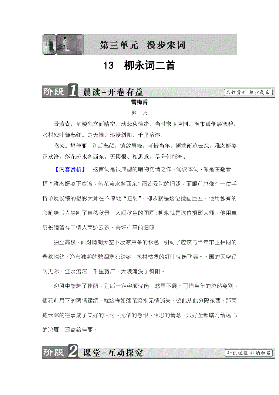 2016-2017学年（粤教版）高中语文选修（唐诗宋词散曲）检测：第3单元-13 柳永词二首 WORD版含解析.doc_第1页