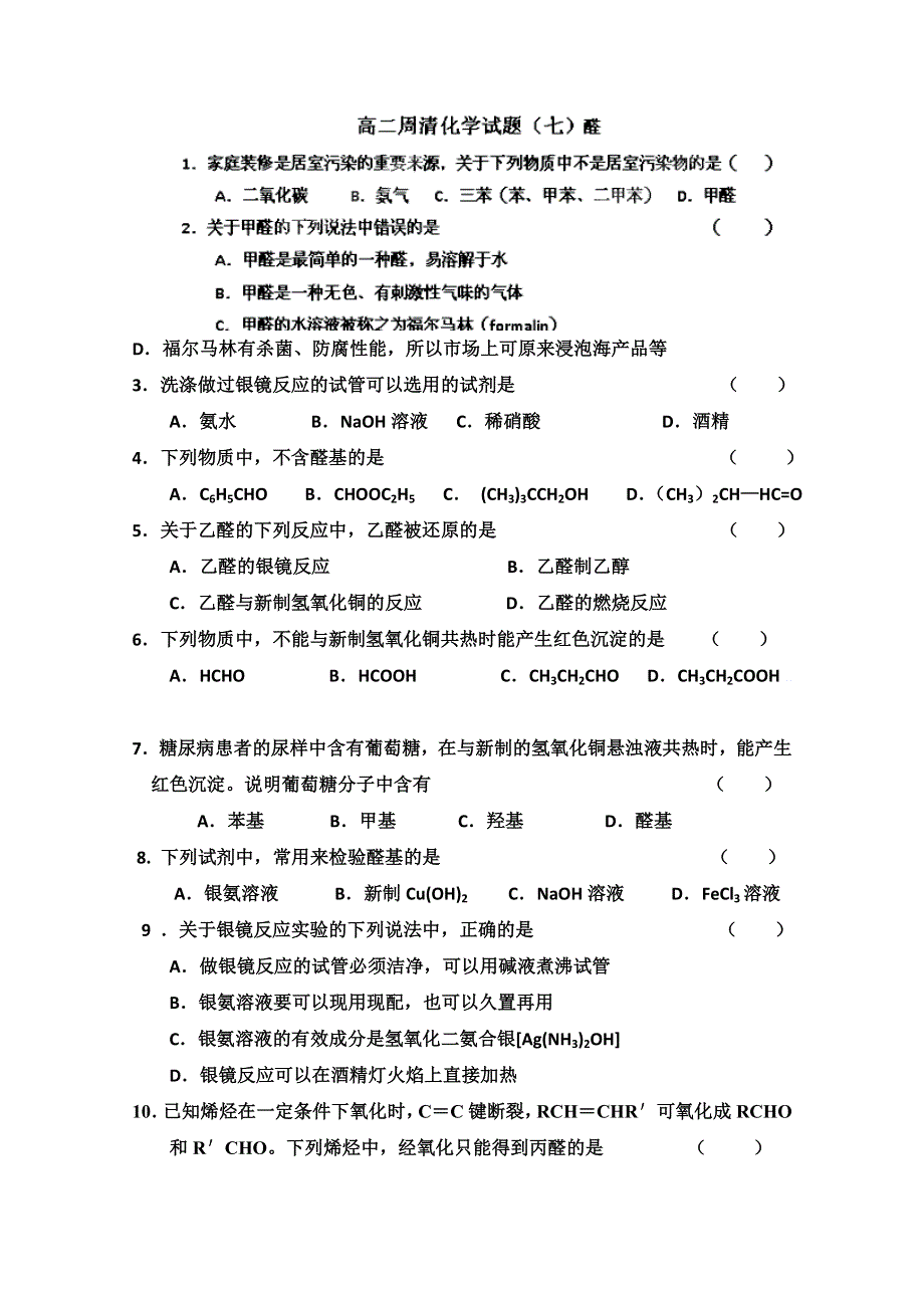 山东省新泰市第二中学高二化学《醛试题》试题 WORD版缺答案.doc_第1页