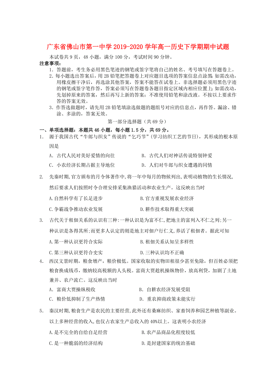 广东省佛山市第一中学2019-2020学年高一历史下学期期中试题.doc_第1页