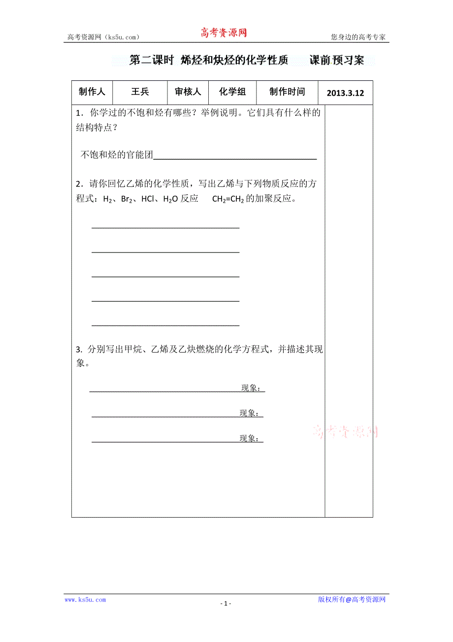 山东省新泰市第二中学高二化学《烯烃炔烃化学性质预习案》导学案.doc_第1页