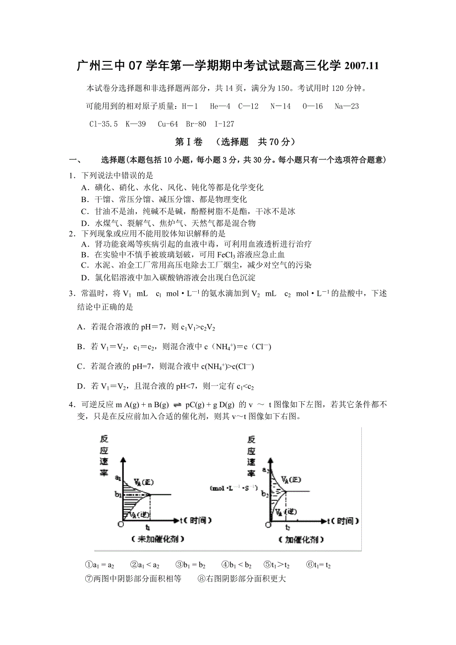 广州三中07学年第一学期期中考试试题高三化学2007.11.doc_第1页