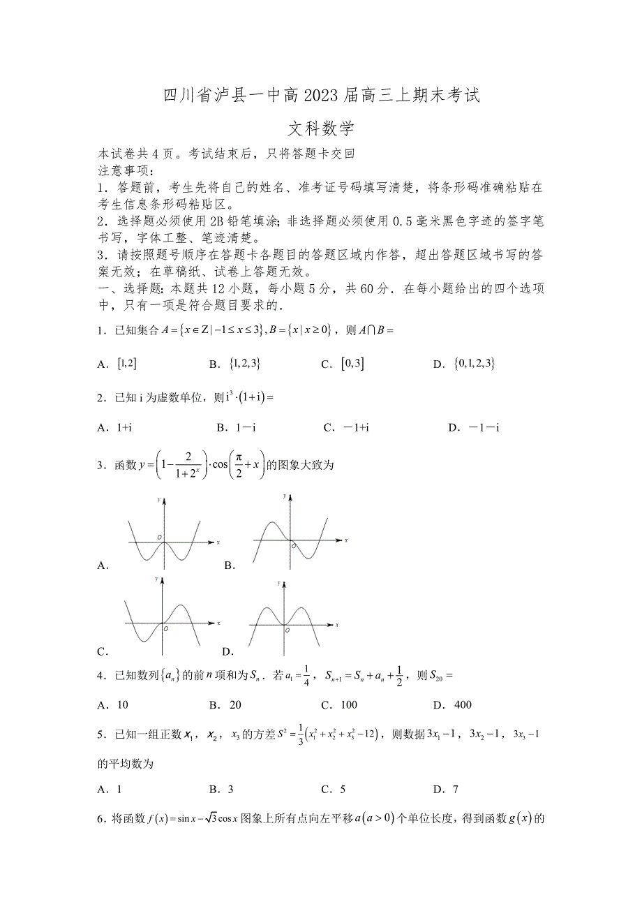 四川省泸县第一中学2023届高三上学期期末考试数学（文）试卷.doc_第1页