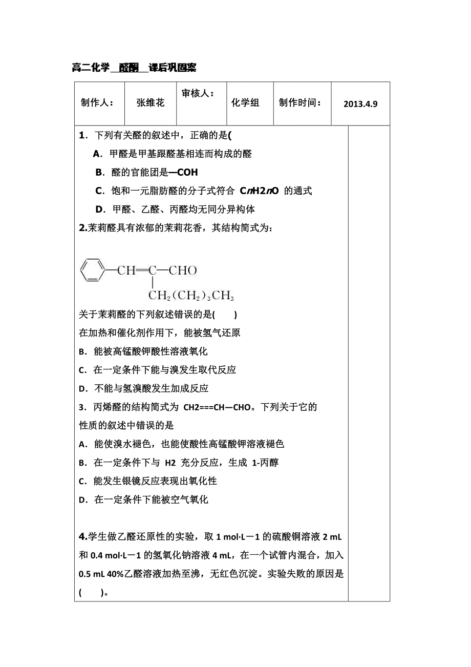 山东省新泰市第二中学高二化学《高二化学醛酮课后巩固案》导学案.doc_第1页