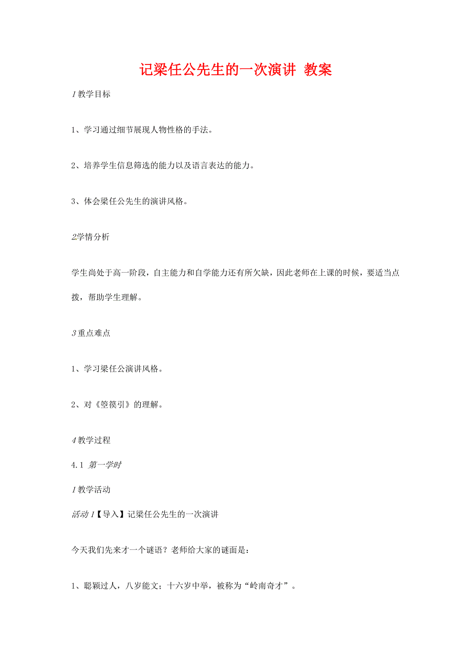 人教版高中语文必修一《记梁任公先生的一次演讲》教案教学设计优秀公开课 (72).pdf_第1页