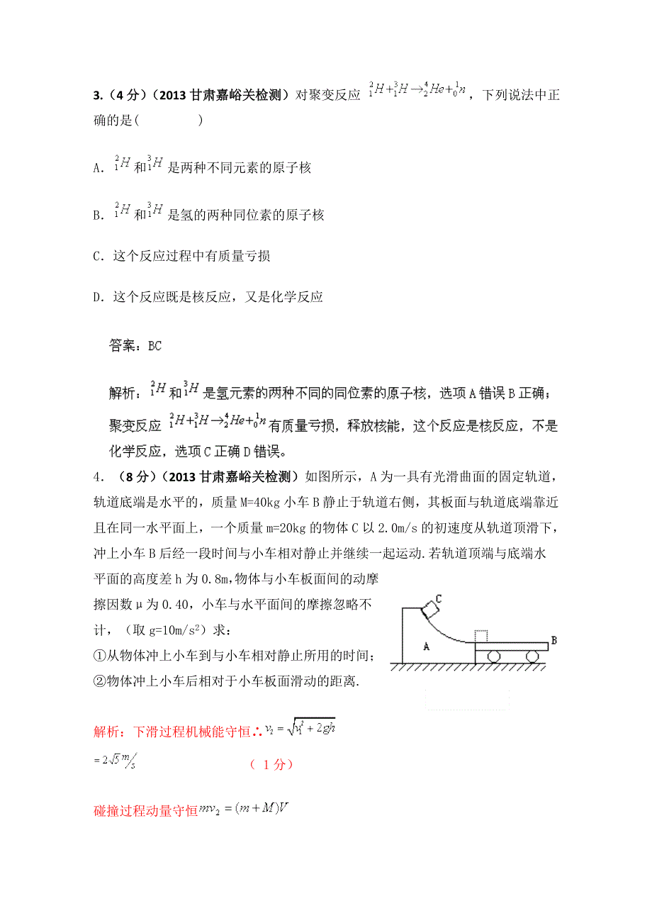 2013年高考物理模拟新题精选分类解析 第3期 专题16 选修3-5 WORD版含答案.doc_第3页